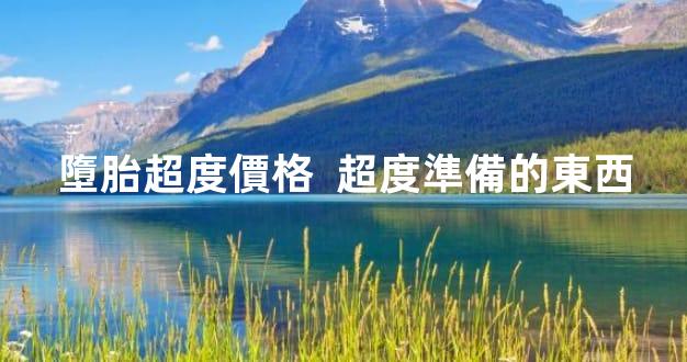 墮胎超度價格  超度準備的東西